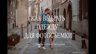 ОДЕЖДА ДЛЯ ФОТОСЕССИИ. Руководство для начинающих