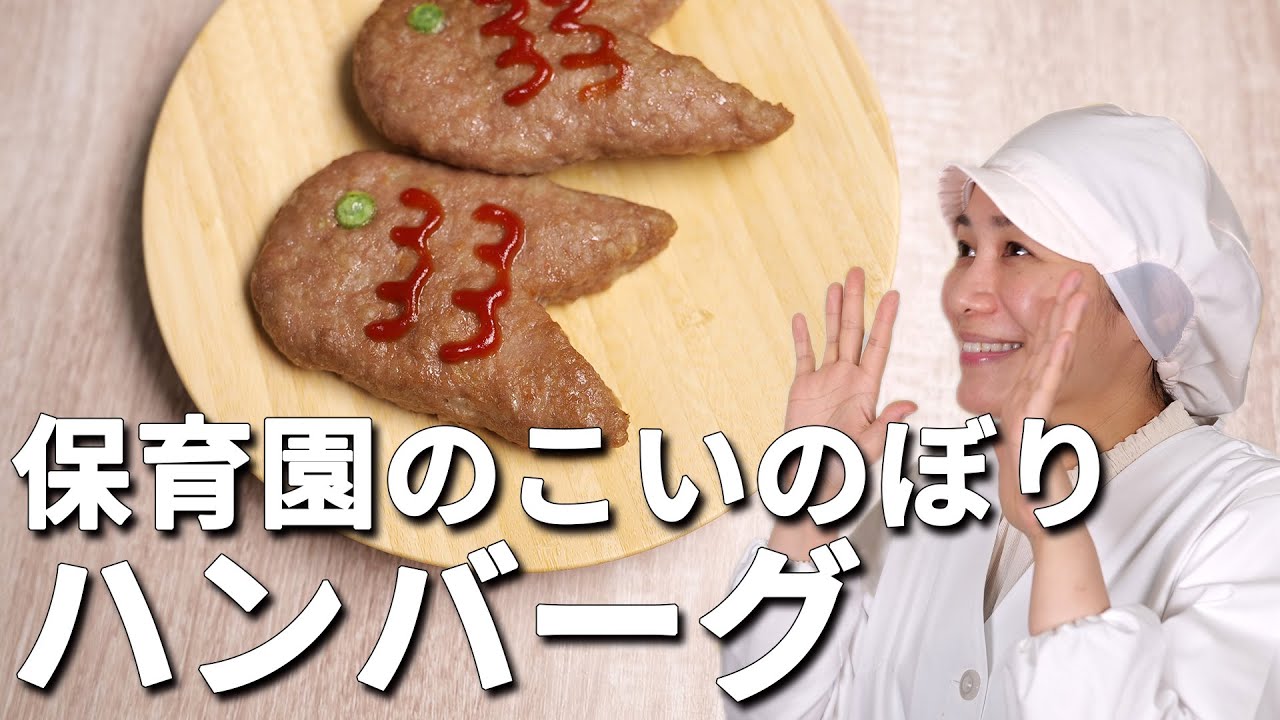 How to Make Koinobori hamburger steak【Japanese day care center's