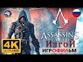 Ассасин Крид Изгой ИГРОФИЛЬМ Assassin’s creed rogue прохождение без комментариев 4K60FPS фантастика