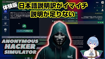 簡単解説【Anonymous Hacker Simulator】匿名のハッカーになってハッキング体験をしてみよう～パリさん実況～