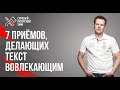 7 приёмов, делающих текст интересным и вовлекающим // Как сделать интересный текст // Дмитрий Кот