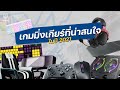 เกมมิ่งเกียร์ที่น่าสนใจจากทาง Nubwo ในปี 2021!!!