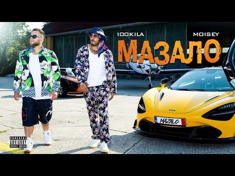 Видео: 100 KILA feat. Moisey - MAZALO (Official Video)