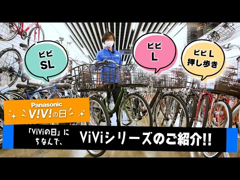 【電動アシスト自転車】panasonic viviシリーズの中でも軽さにこだわった3車種(SL､L､L押し歩き)レビュー（電動自転車/パナソニック/）