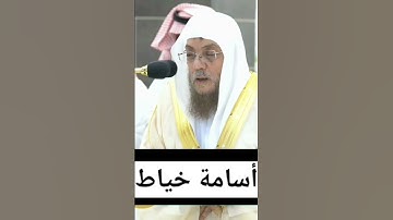 سورة الهمزة تلاوة الشيخ د.أسامة خياط