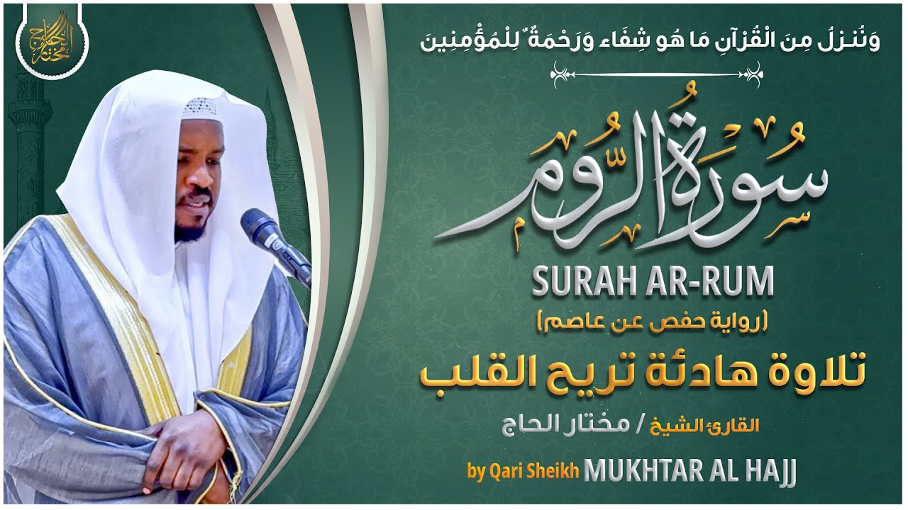 سورة الروم القارئ مختار الحاج - تلاوة خاشعة  Surah Ar Rum Mukhtar Al Hajj