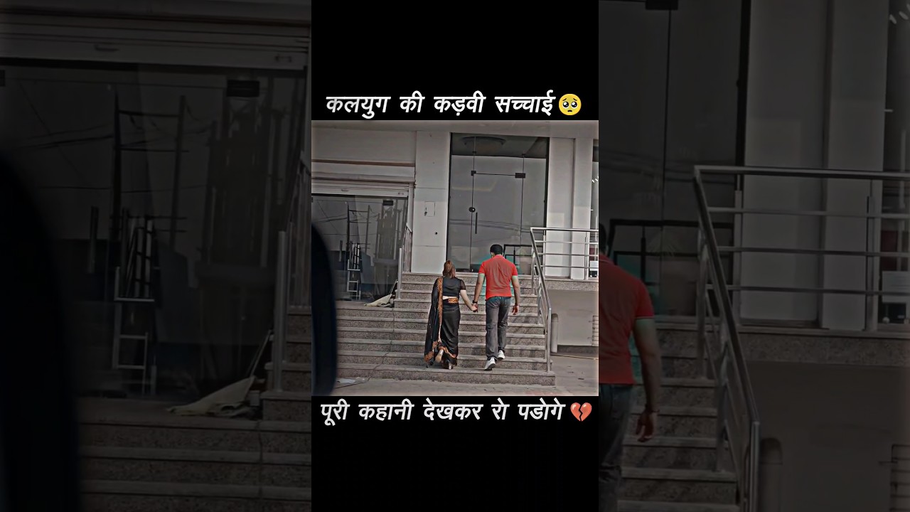 कलयुग की कड़वी सच्चाई 🥺💔@Saqibsaifi3738 #shorts #ytshorts #shortsfeed #viral #sad #emotional