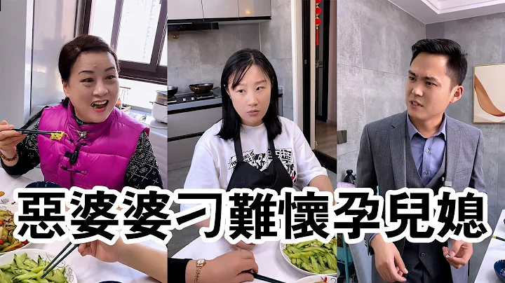 恶婆婆刁难怀孕儿媳，儿子一番话太解气 - 天天要闻