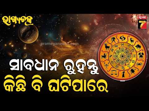 କ’ଣ କହୁଛି ଆଜିର ଭାଗ୍ୟ ? | Ajira Rashifala | October 02, 2026 | Today Odia Horoscope | Bhagyachakra