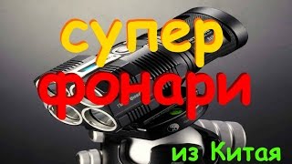 ТОП 5! Крутые фонари из Китая!!