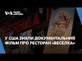 У США зняли документальний фільм про один із найвідоміших українських ресторанів «Веселка»