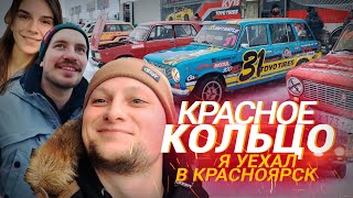 Я УЕХАЛ в КРАСНОЯРСК! #1  Красное кольцо / Winter drift Battle / Боевая БАРЖА