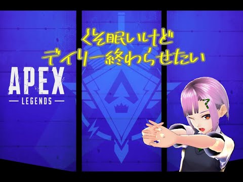 【Apex Legend】オール明けApex【Vtuber】