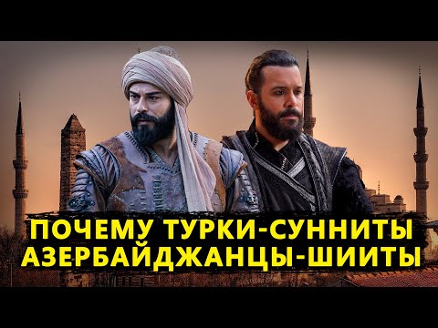 Почему Турки сунниты, Азербайджанцы шииты