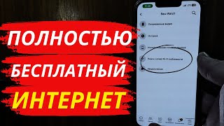 Как Пользоваться Интернетом Бесплатно?