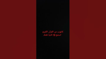 لاتهرب من القرآن الكريم استمع 15 ثانية فقط