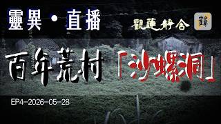 靈異．直播 百年荒村「沙螺洞」第二段 2026-05-28 第4集#觀蓮靜舍 #直播 #希望大家支持