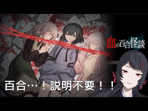 【血の百合怪談】話題の百合で怪談！？やるしかない！【#Vtuber】