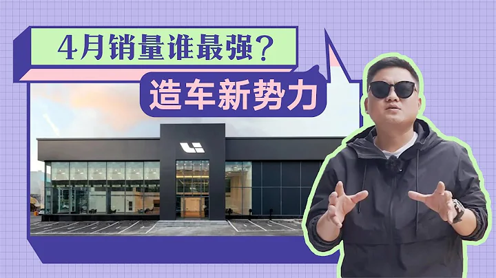 蔚來直接“跪了”？4月新勢力銷量榜出爐，蔚小理可能只剩理想了 - 天天要聞