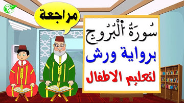 سورة البروج كاملة برواية ورش للأطفال