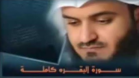 سورة البقرة كاملة بصوت الشيخ مشاري العفاسي |🤲🏻