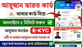 Ayushman Card e-KYC online | How to do Ayushman Bharat KYC | How to make Ayushman card | PMJAY