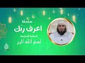 اسم الله البر الحلقة 07 اعرف ربك الشيخ الدكتور عبد الفتاح المصيلحي اسم الله البر الحلقة 07 اعرف ربك الشيخ الدكتور عبد الفتاح المصيلحي