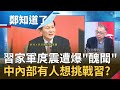 連習家軍的人都敢動？"人民日報"社長庹震遭爆情色醜聞"5年擁有6位情婦.巨額財產"！范世平稱恐有更多人挑戰習大大？│鄭弘儀主持│【鄭知道了完整版】20201022│三立iNEWS