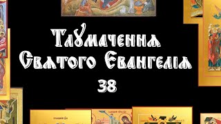 Тлумачення Євангелія № 38