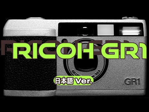 Ricoh GR1 - 最高のコンパクトフィルムカメラ！