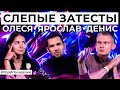 Слепой затест ароматов: Денис Ивасик и Ярослав Симонов угадывают парфюм | Парфпосиделки на Духи.рф