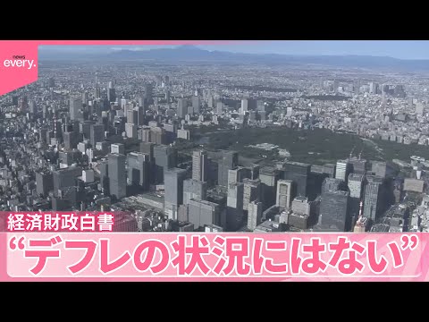 【経済財政白書】“日本経済、デフレの状況にはない”