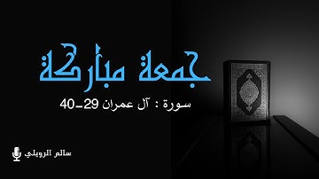 تلاوة مباركة ،ليوم جمعة مباركة | (سالم الرويلي)