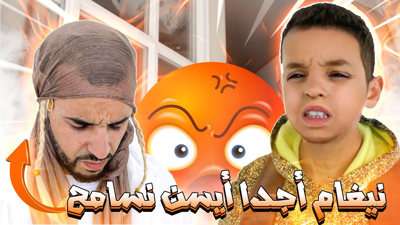 Humour tachlhit: hamid amtdi اينايس اوگونتر ايجداس: ماراداك ايجرو ايغاسن نسامح؟🤦🏻‍♂️🤣🤣🔥🔥