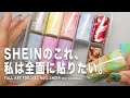 SHEINの可愛すぎるフォイルを、私は全面に貼りたい。奇跡の成功と、泥沼感がたまらんよ。誰か教えてください。【マイニーネイル】