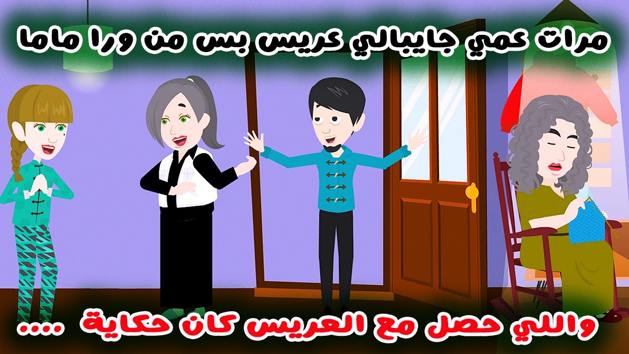 حكايات سارة | مرات عمي جابت لي عريس من ورا ماما واللي جرالي كان