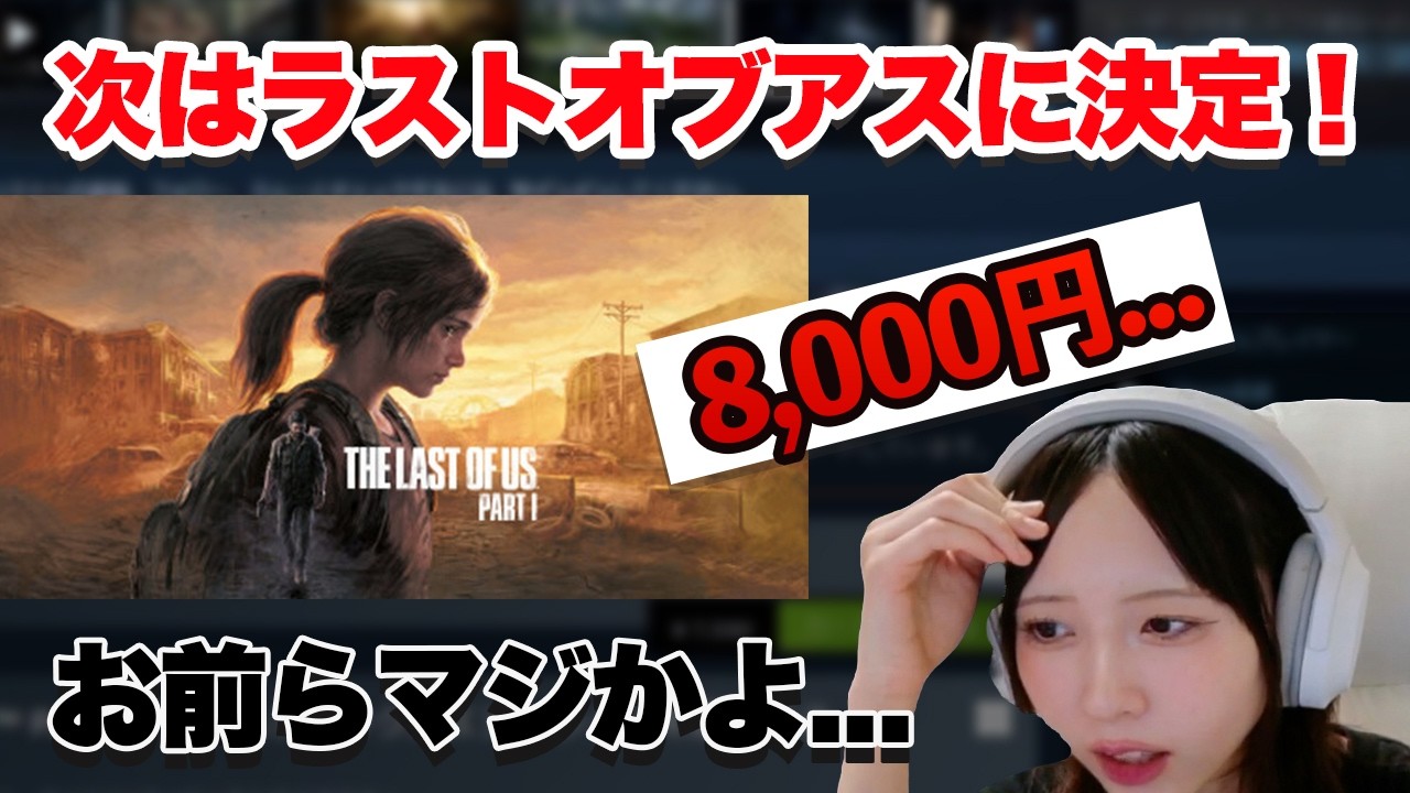 【悲報】視聴者に次のゲーム選ばせたら...私の財布を殺す気か！！