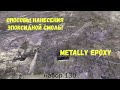 Набор №130. Эпоксидные покрытия своими руками. Эпоксидная смола Metally epoxy 1:1.