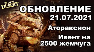  Атораксион  Ивент на 2500 жемчуга - Обновление в BDO 21.07 - Black Desert