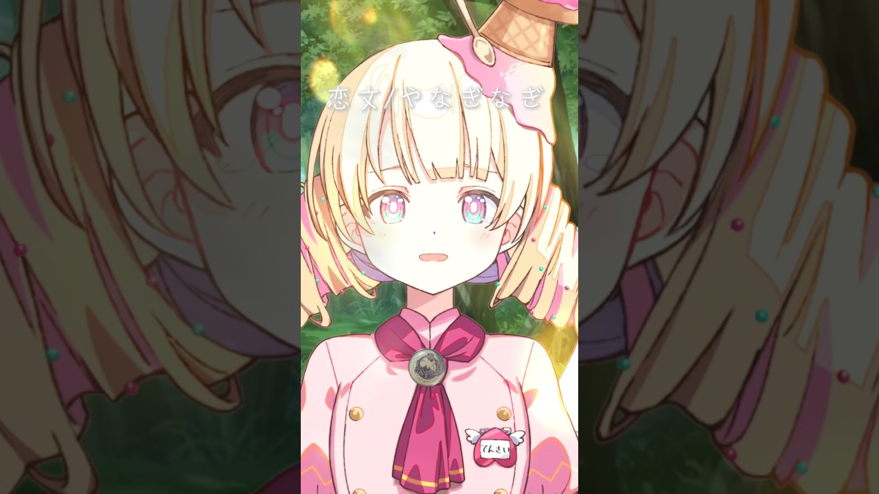 「恋文」MIXなしだけど心は込めて歌ってみたよ🌳 #天彩たたん #Rewrite #shorts