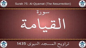 تراويح المسجد النبوي 1435 - سورة القيامة