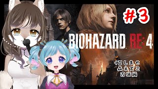 【BIOHAZARD RE:4】狼奈ショコラと桃菟みなもVSロス・イルミナドス教団戦闘記　＃3