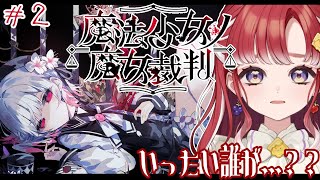 【魔法少女ノ魔女裁判＃２】魔女を見つける為に魔女裁判へ【早乙女ベリー/にじさんじ】