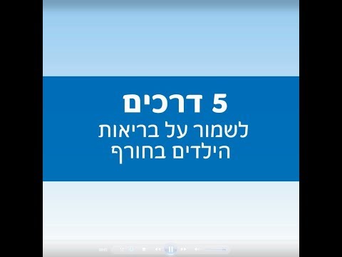 וִידֵאוֹ: 4 דרכים לשמור על בריאות הילד