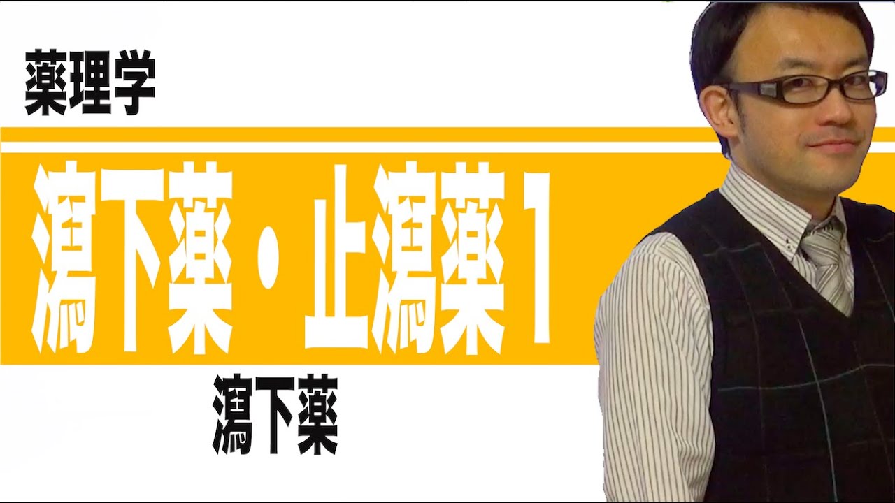 瀉下薬、止瀉薬①（瀉下薬）