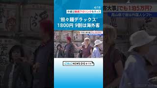 一杯1800円“担々麺デラックス”は「頼む方の9割が海外の方」　外食価格「どうなっとるの？」 “春の高山祭”で考えた #チャント