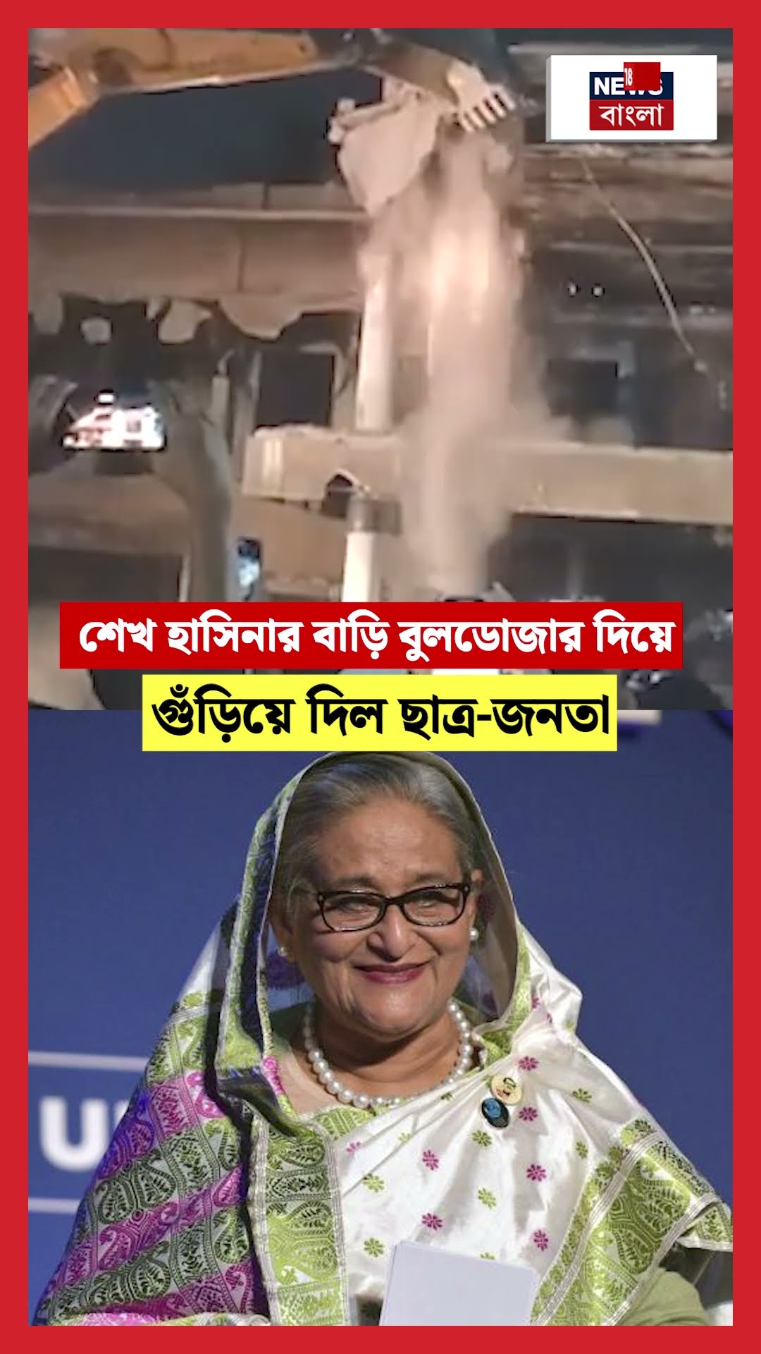 Sheikh Hasina র বাড়ি বুলডোজার দিয়ে গুঁড়িয়ে দিল ছাত্র জনতা | N18S #shorts