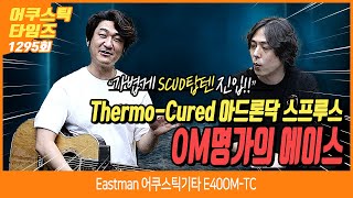 [AcousticTimes 1295회] Eastman 어쿠스틱기타 E40OM-TC