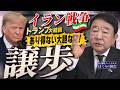 【ぼくらの国会・第1165回】ニュースの尻尾「イラン戦争 トランプ大統領 あり得ない大胆な！譲歩」（令和8年4月15日収録）