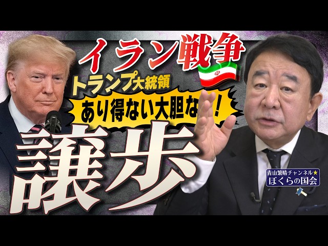 【ぼくらの国会・第1165回】ニュースの尻尾「イラン戦争 トランプ大統領 あり得ない大胆な！譲歩」（令和8年4月15日収録）